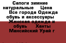 Сапоги зимние - натуральные  › Цена ­ 750 - Все города Одежда, обувь и аксессуары » Женская одежда и обувь   . Ханты-Мансийский,Урай г.